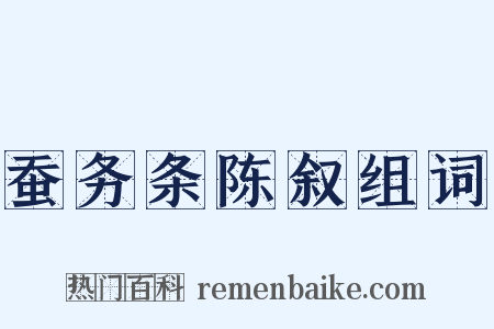 蚕务条陈叙组词是什么意思的图片